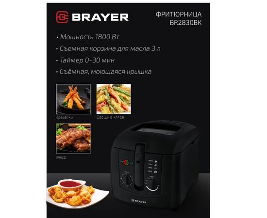  Фритюрница BRAYER BR2830BK 